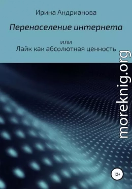 Перенаселение интернета, или Лайк как абсолютная ценность