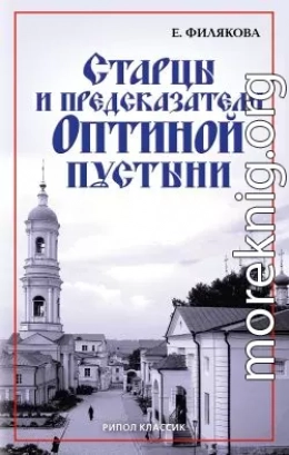 Старцы и предсказатели Оптиной пустыни