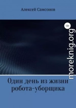 Один день из жизни робота-уборщика