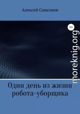 Один день из жизни робота-уборщика