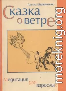 Сказка о ветре