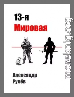 13-ая Мировая Война