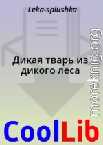 Дикая тварь из дикого леса