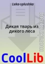 Дикая тварь из дикого леса