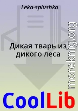 Дикая тварь из дикого леса