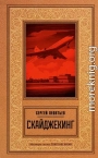 Скайджекинг