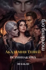 Академия Теней. Истинная трех