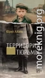 Территория тюрьмы
