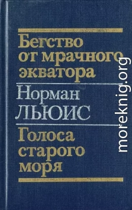 Бегство от мрачного экватора. Голоса старого моря