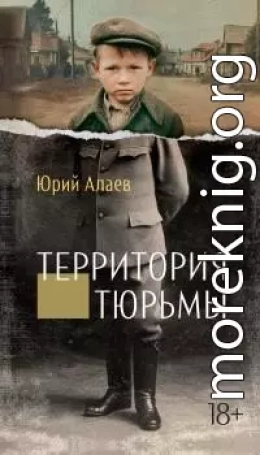 Территория тюрьмы