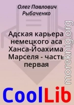 Адская карьера немецкого аса Ханса-Йоахима Марселя - часть первая