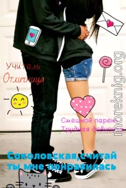 Соколовская, считай ты мне понравилась