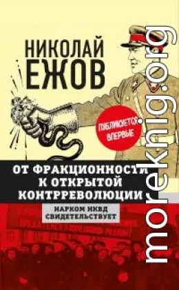 От фракционности к открытой контрреволюции. Нарком НКВД свидетельствует