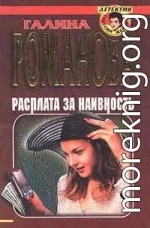 Расплата за наивность
