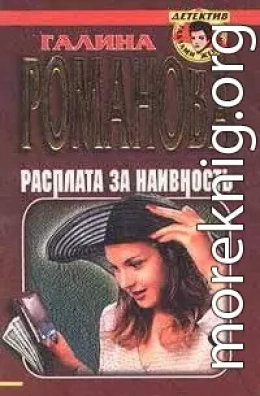 Расплата за наивность