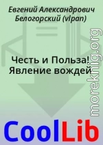 Честь и Польза! Явление вождей