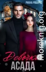 Девочка Асада