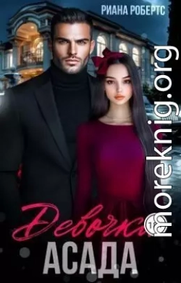 Девочка Асада