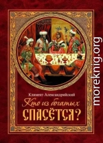 Кто из богатых спасётся? (пресвитер Климент Александрийский)