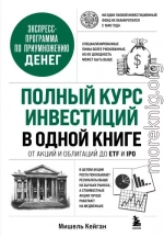 Полный курс инвестиций в одной книге. От акций и облигаций до ETF и IPO
