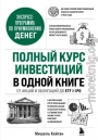 Полный курс инвестиций в одной книге. От акций и облигаций до ETF и IPO