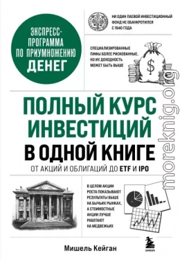 Полный курс инвестиций в одной книге. От акций и облигаций до ETF и IPO