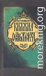 Княжна Острожская