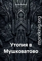 Утопия в Мушковатово