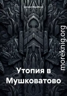 Утопия в Мушковатово