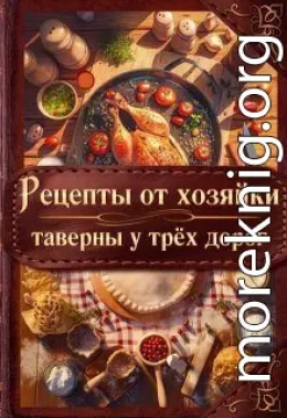 Рецепты от хозяйки таверны у трёх дорог