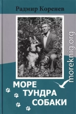 Рассказы о собаках [из сборника «Море. Тундра. Собаки»]