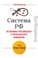 Система РФ. Источники российского стратегического поведения: метод George F. Kennan