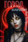 Город, которого нет 2