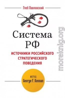 Система РФ. Источники российского стратегического поведения: метод George F. Kennan