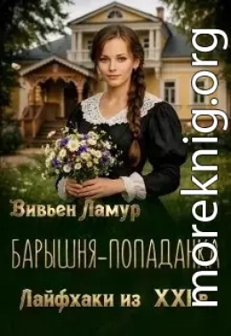 Барышня-попаданка. Лайфхаки из 21 века