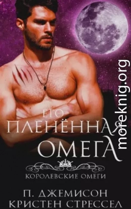 Его плененная омега