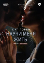 Научи меня жить. Книга 1 (СИ)