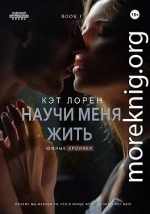 Научи меня жить. Книга 1 (СИ)