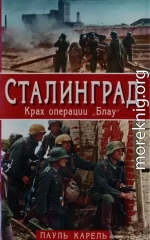 Сталинград. Крах операции «Блау»