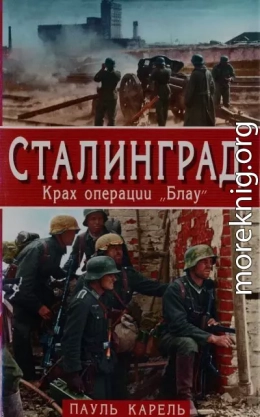 Сталинград. Крах операции «Блау»