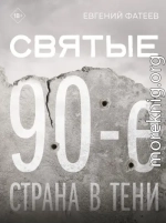 Святые 90-е. Страна в тени