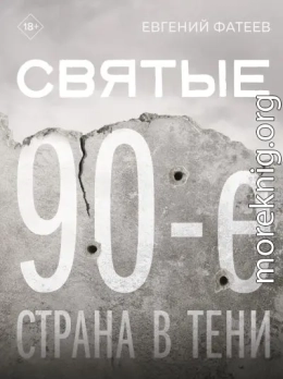 Святые 90-е. Страна в тени