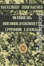 Исповедь военнослужащего срочной службы