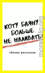 Коту Баюну больше не наливать!