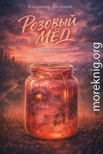 Розовый Мед: спецглавы