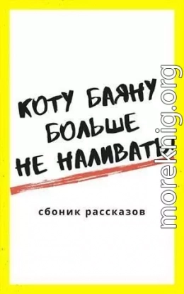 Коту Баюну больше не наливать!