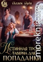 Истинная троих.Таверна для попаданки