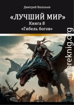 Лучший мир. Гибель богов