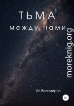 Тьма между нами