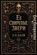 Ее свирепые звери. Начало